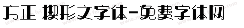 方正 楔形文字体字体转换